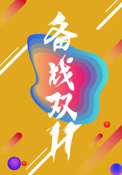 雙11促銷海報酷炫設(shè)計