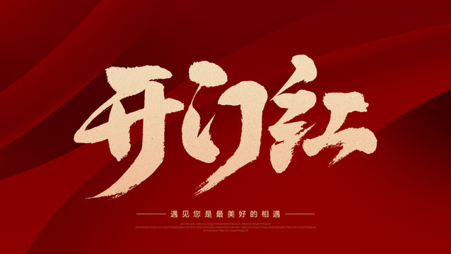 開門紅