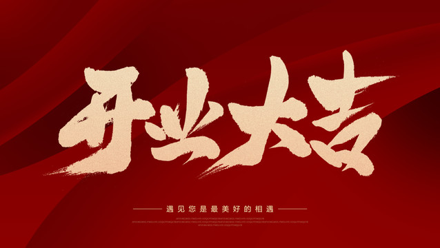 開業(yè)大吉