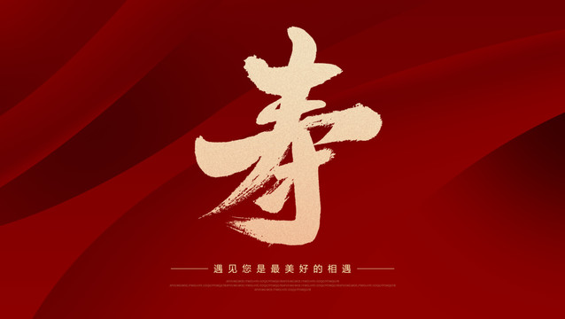壽