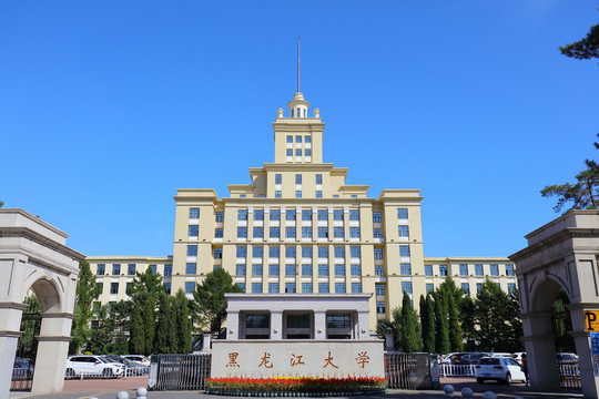 黑龙江大学