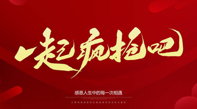 一起瘋搶吧