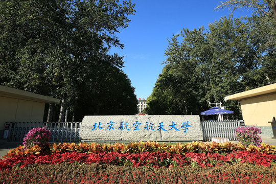 北京航空航天大学