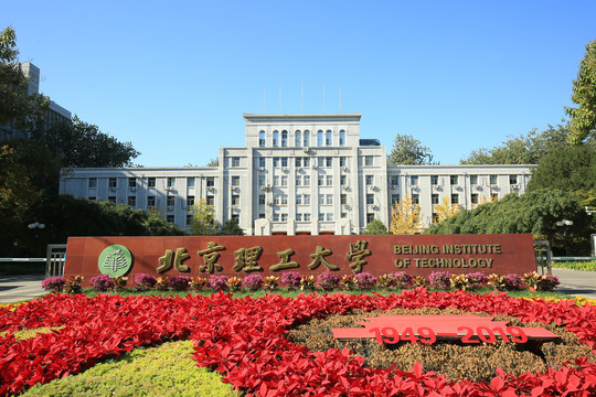 北京理工大学