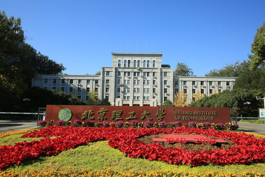 北京理工大学