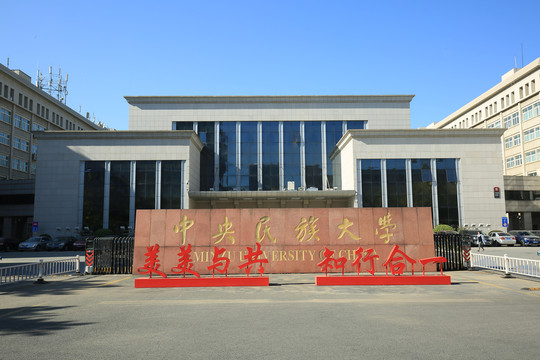 中央民族大学