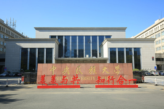 中央民族大学