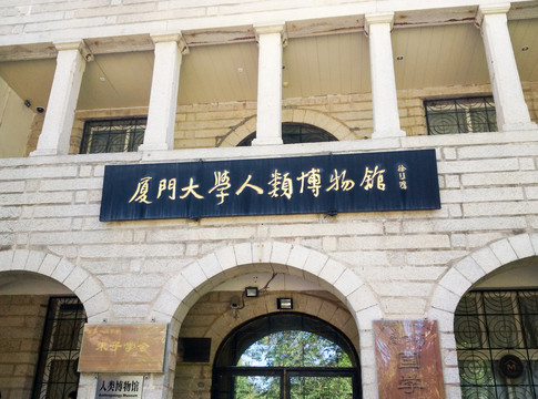 厦门大学人类博物馆