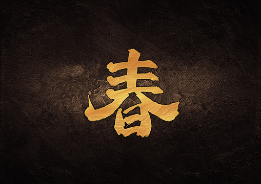春毛筆書法字體設(shè)計