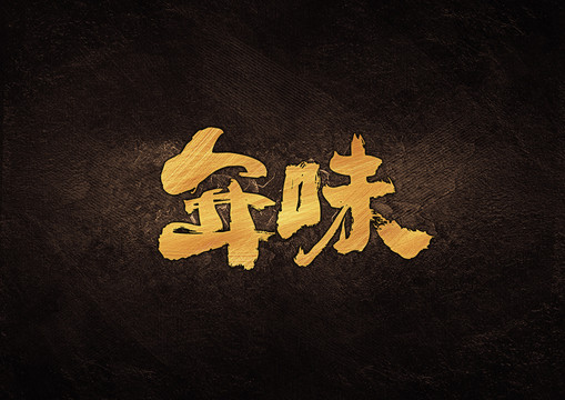 年味毛筆書(shū)法字體設(shè)計(jì)