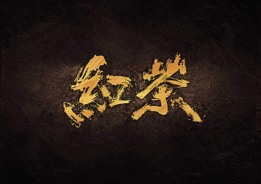 紅茶毛筆書法字體設(shè)計