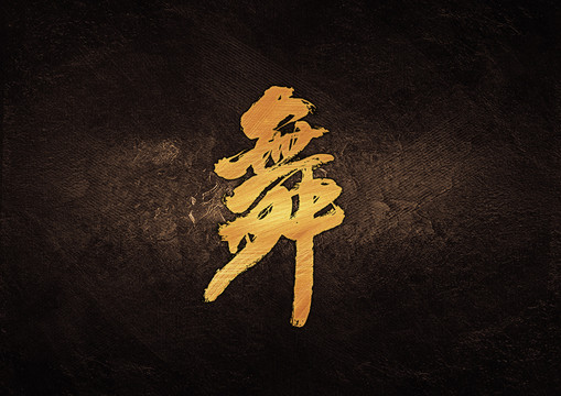 舞毛筆書法字體設計