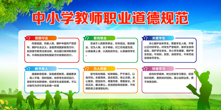 中小学教师职业道德规范