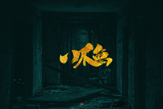 八爪魚(yú)原創(chuàng)書(shū)法字體設(shè)計(jì)欣賞