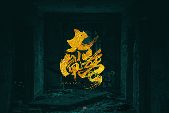 大閘蟹原創(chuàng)書法字體設(shè)計(jì)欣賞