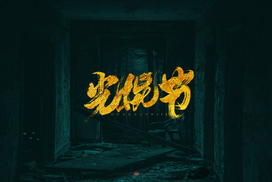 光棍節(jié)原創(chuàng)書法字體設(shè)計(jì)欣賞