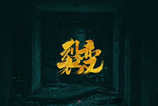 裂变原创书法字体设计欣赏