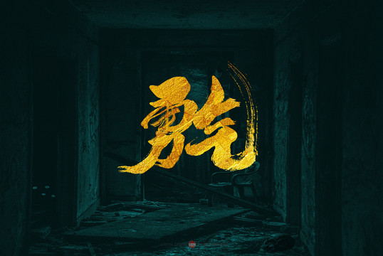 勇氣原創(chuàng)書法字體設(shè)計(jì)欣賞