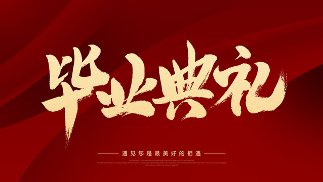 畢業(yè)典禮