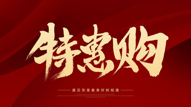 特惠購