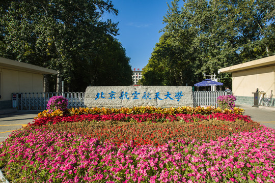 北京航空航天大学