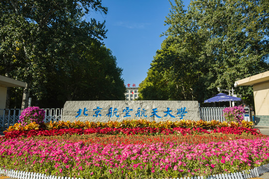 北京航空航天大学