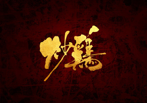 炒雞書法字體設計