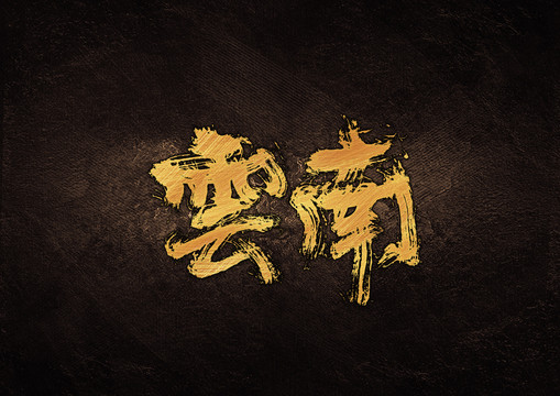 云南毛筆書(shū)法字體設(shè)計(jì)