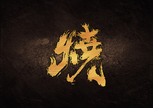 燒毛筆書法字體設(shè)計