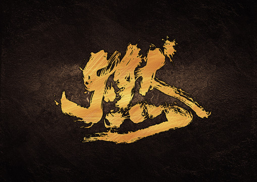 燃毛筆書法字體設(shè)計(jì)