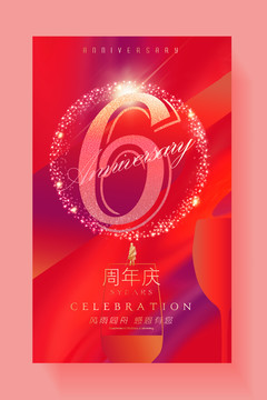 六周年