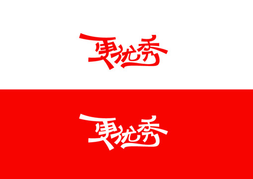 更優(yōu)秀字體設(shè)計(jì)