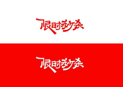 限時(shí)秒殺字體設(shè)計(jì)
