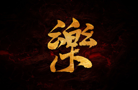 樂毛筆書法字體設計