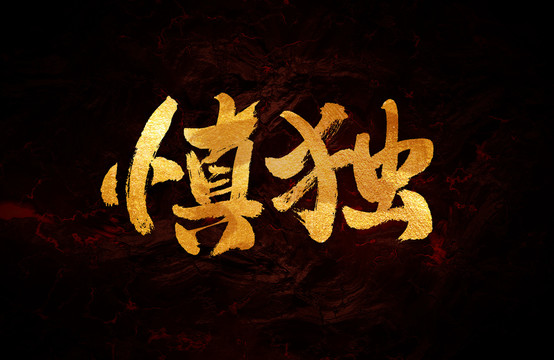 慎獨(dú)