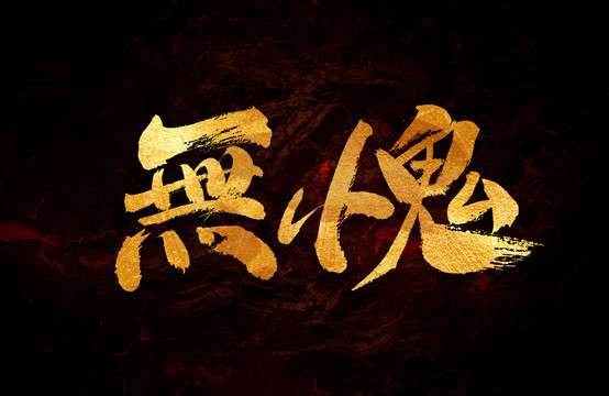 無(wú)愧