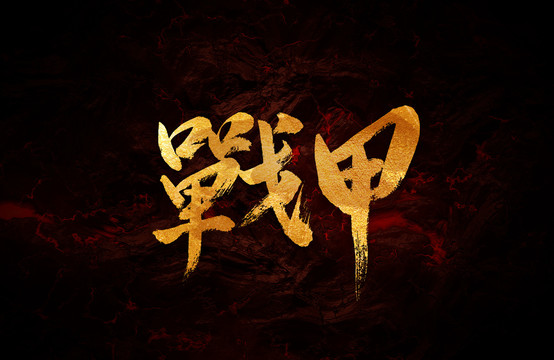 戰(zhàn)甲