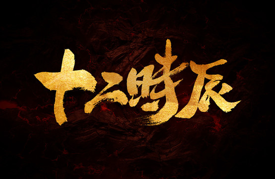 十二時辰
