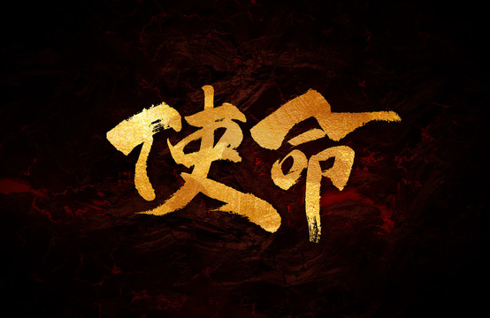 使命