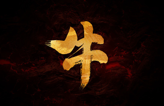 牛毛筆書法字體設(shè)計