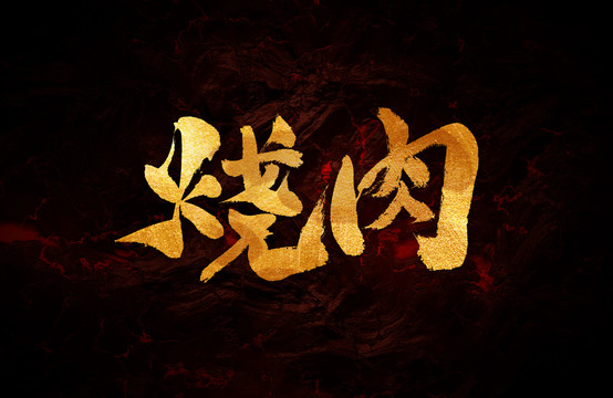 燒肉毛筆書法字體設(shè)計(jì)