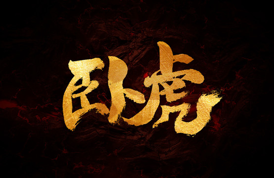 臥虎毛筆書法字體設(shè)計