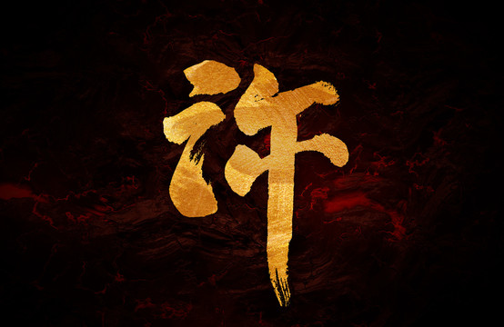 許毛筆書法字體設(shè)計(jì)