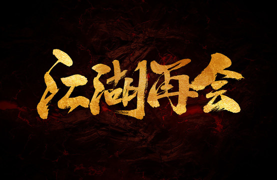 江湖再會