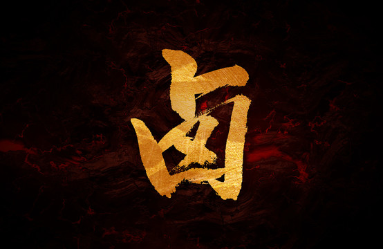 鹵