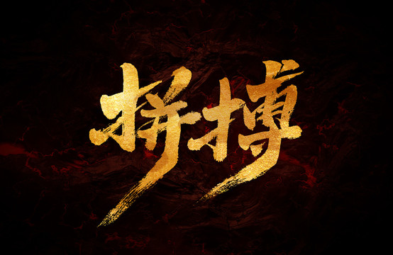 拼搏
