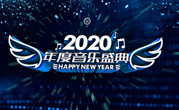 2020年度音樂盛典