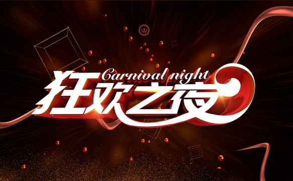 狂歡之夜