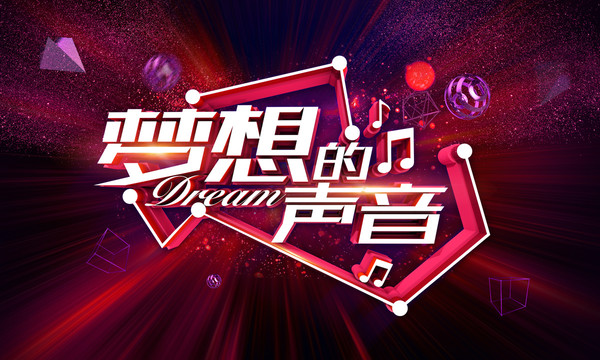 夢(mèng)想的聲音