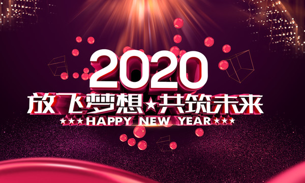 2020年会背景